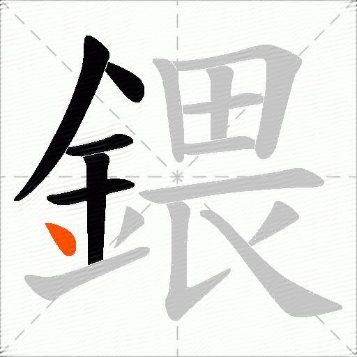鍡