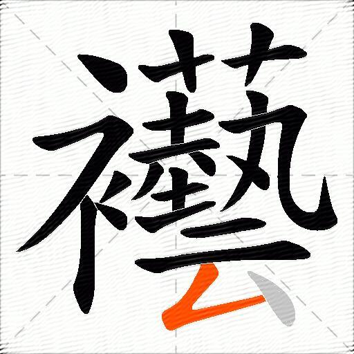 襼