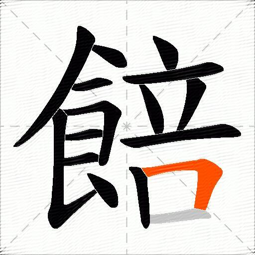 餢