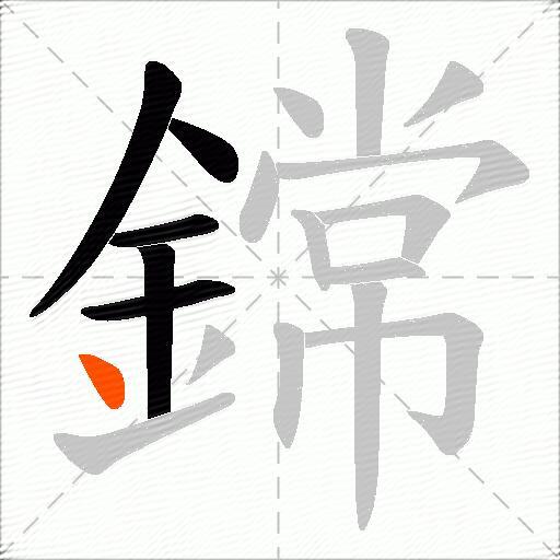 鏛