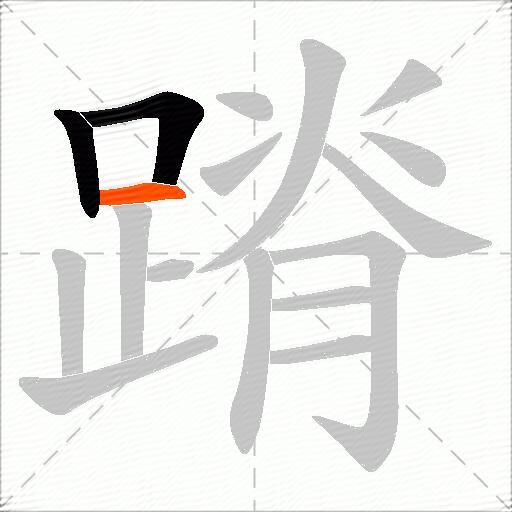 蹐