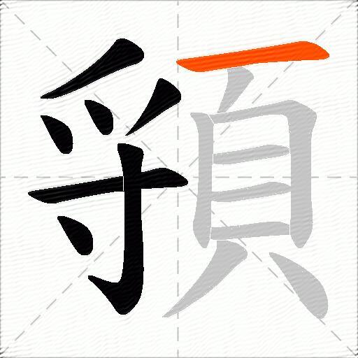 頱