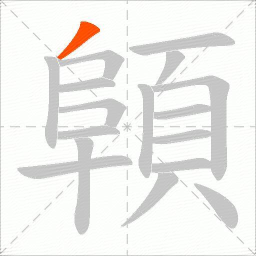 顊