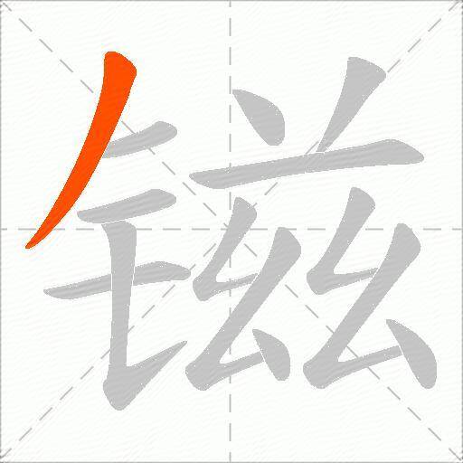 镃
