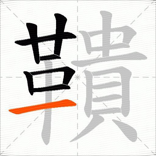 鞼