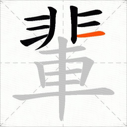 輩