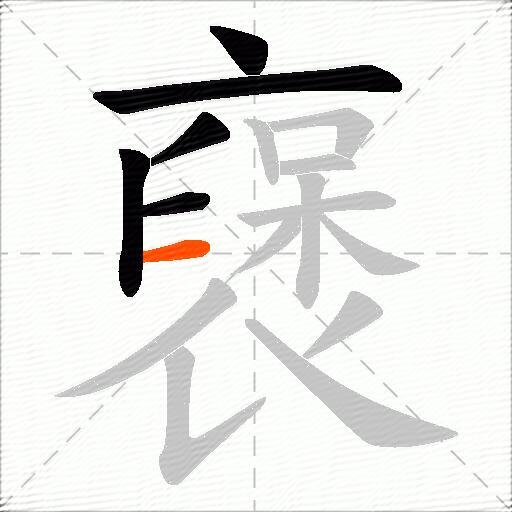 襃