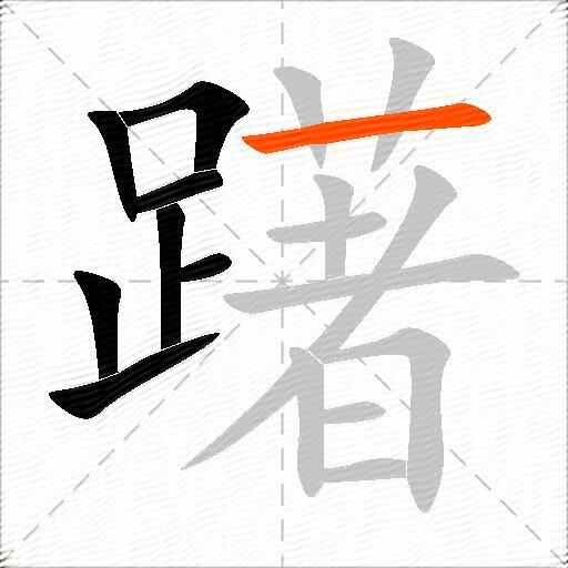 躇