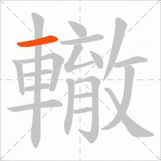 轍