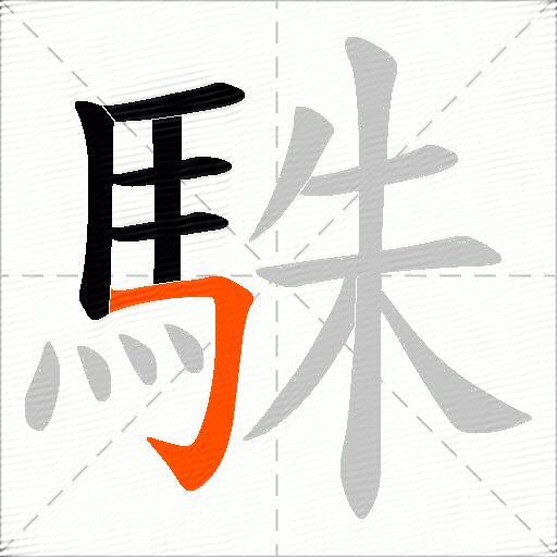 駯