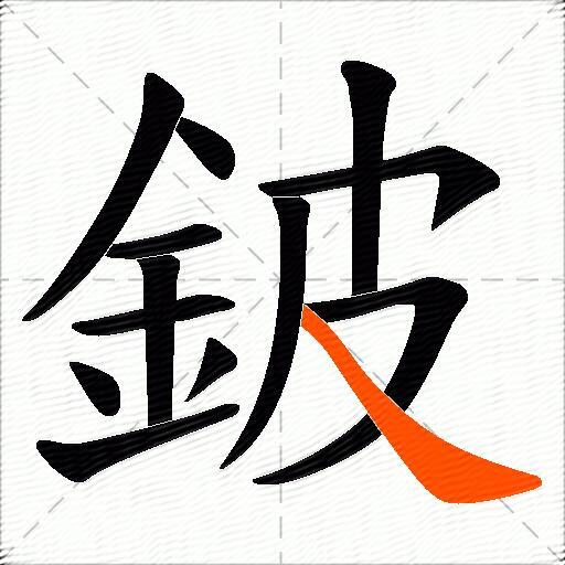 鈹