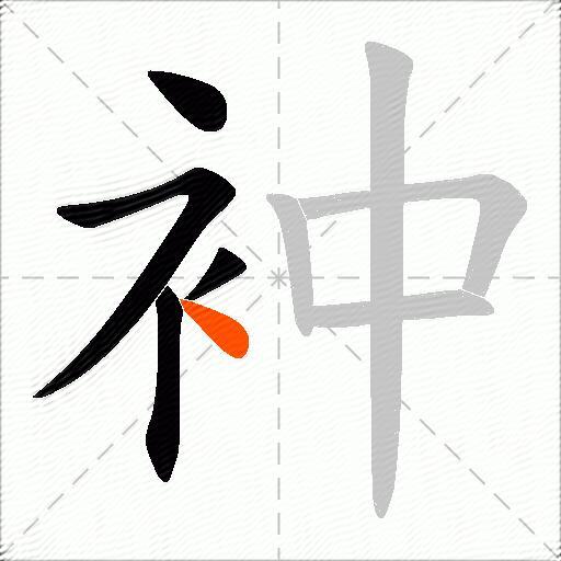 衶