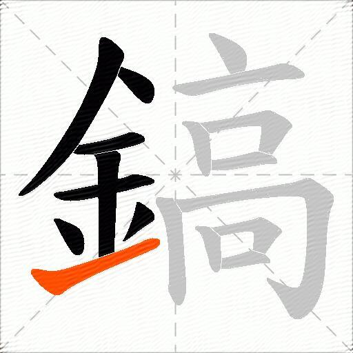 鎬