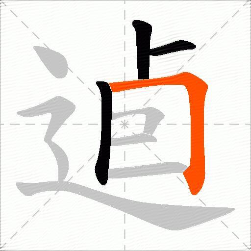 逌