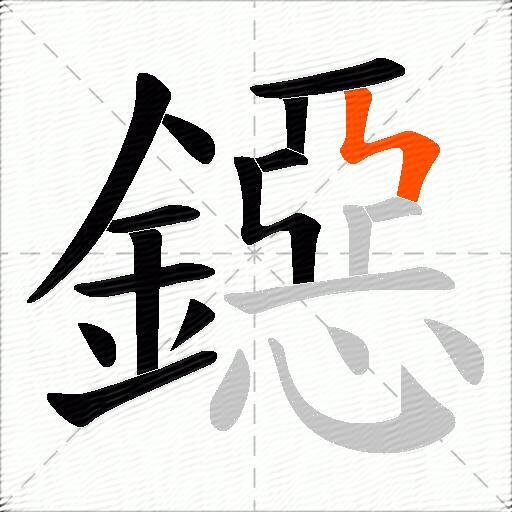 鐚