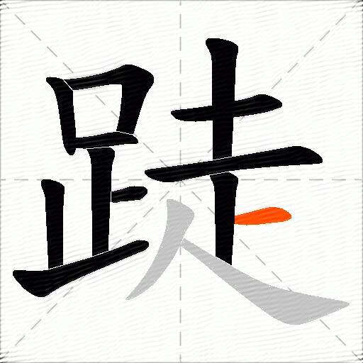 跿