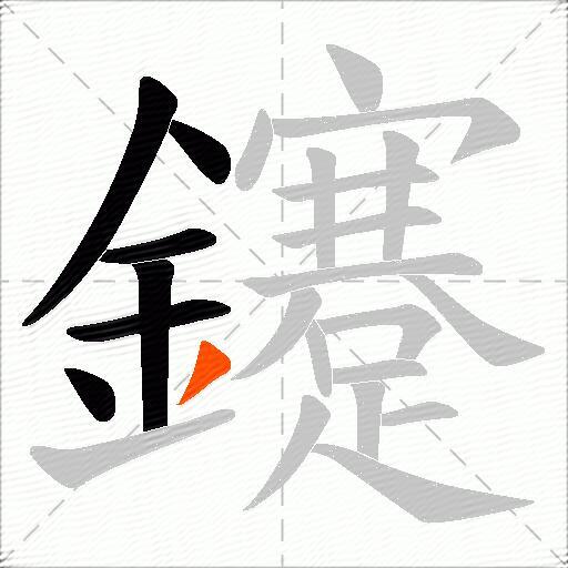 鑳