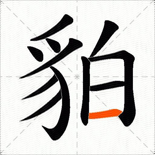 貃