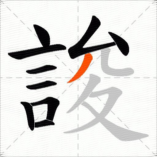 誜