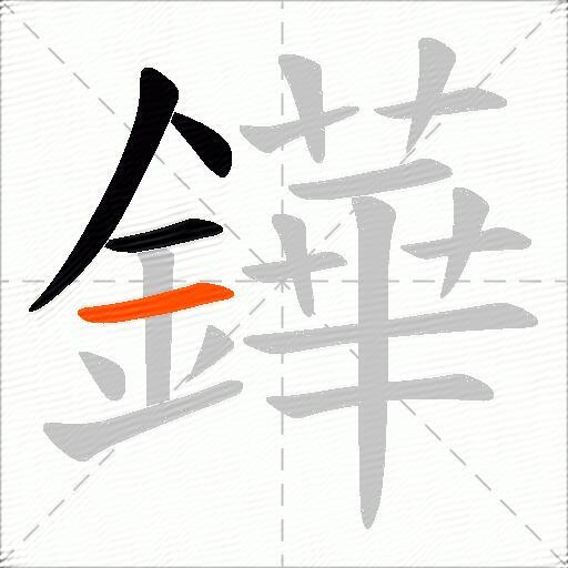 鏵