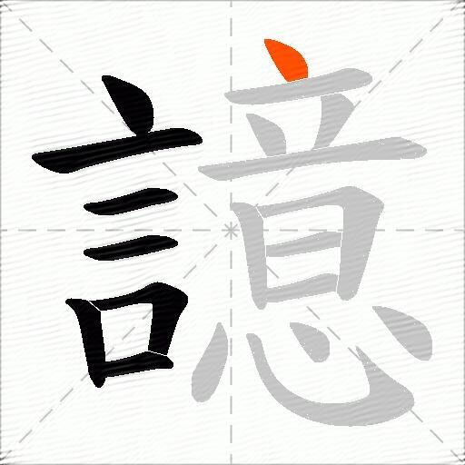 譩