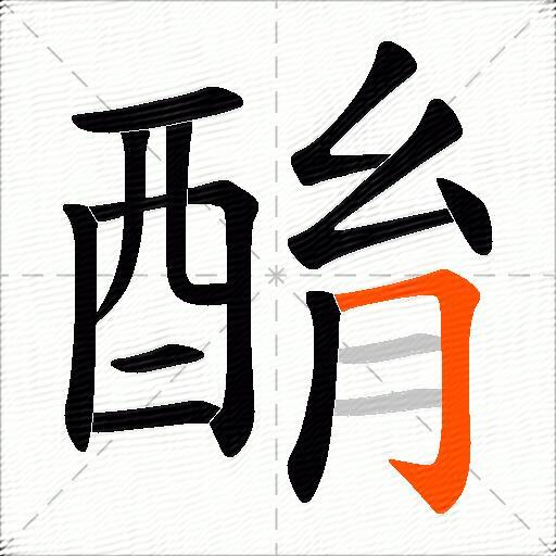 酳