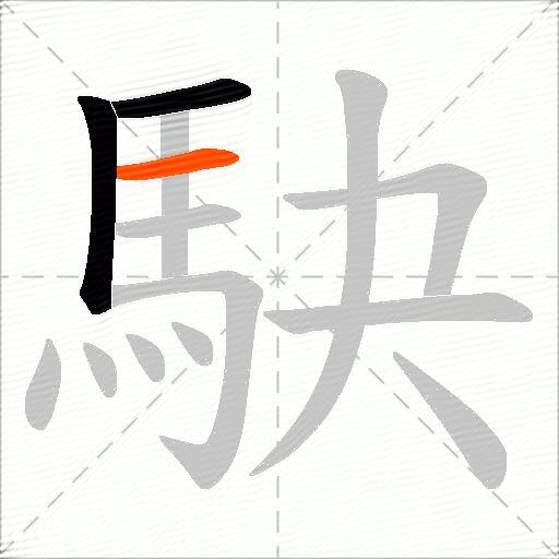 駃
