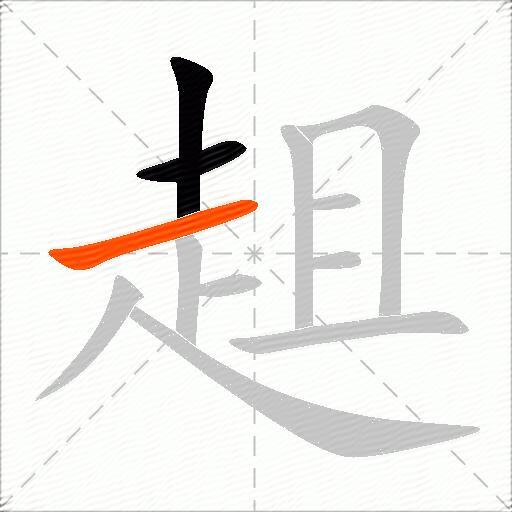 趄