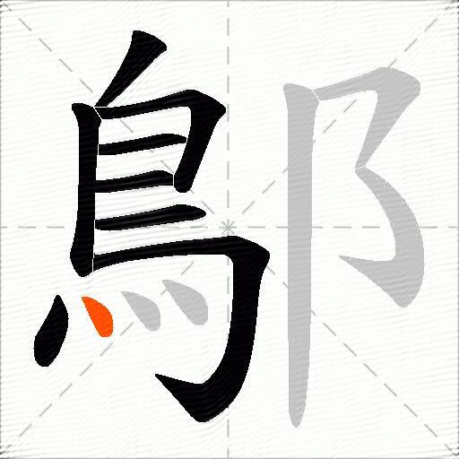 鄥