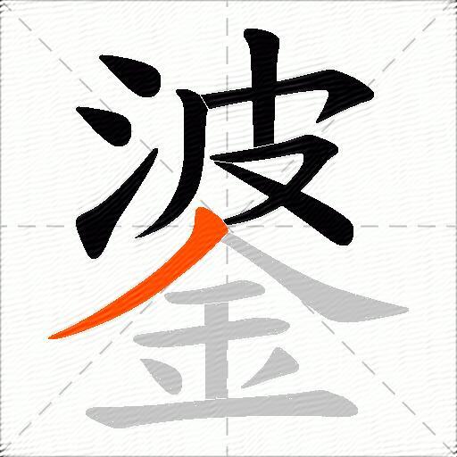 錃