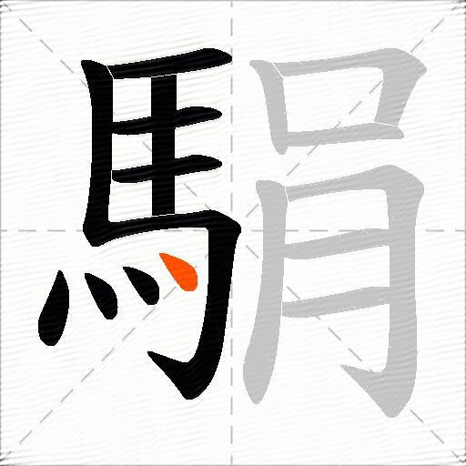 駽