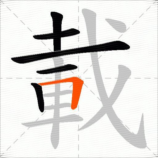 載