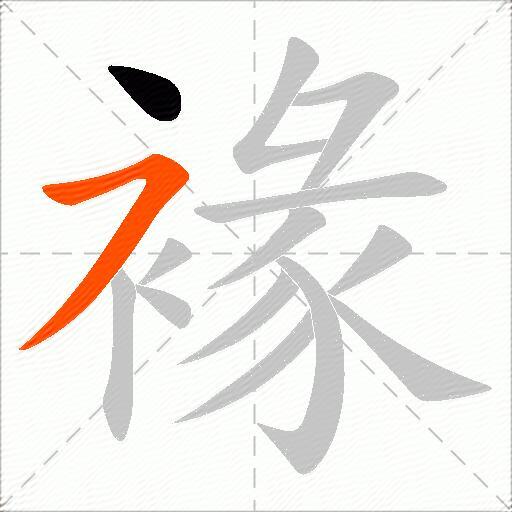 褖