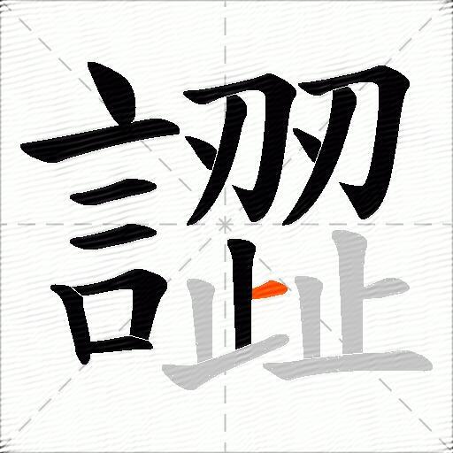 譅