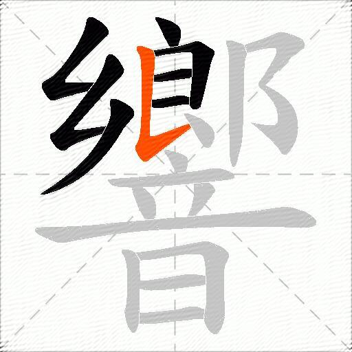響