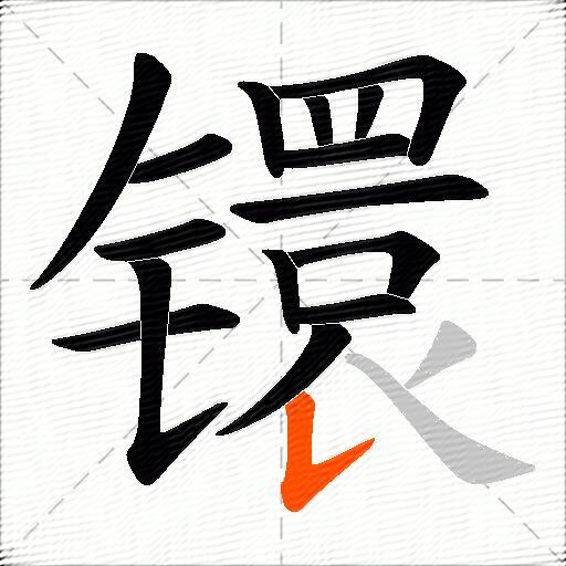 镮