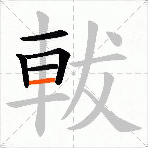 軷