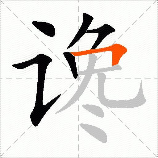 谗