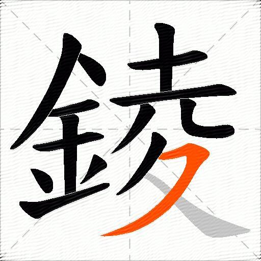 錂