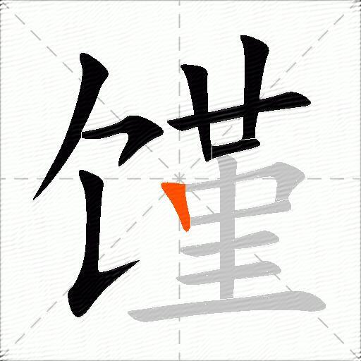 馑