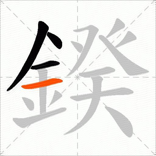 鍨