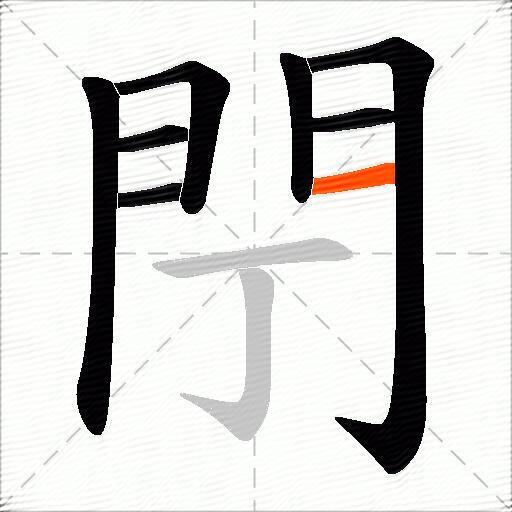 閅