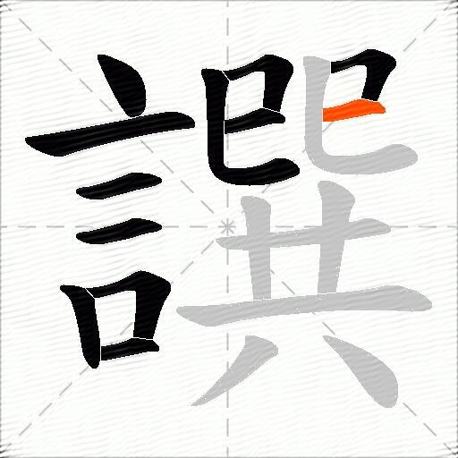 譔