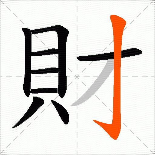 財