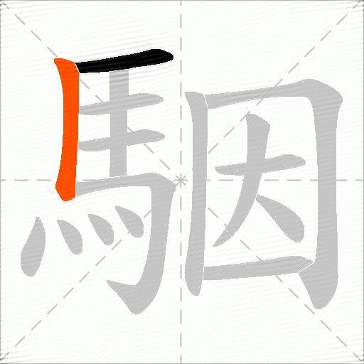 駰