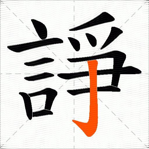 諍