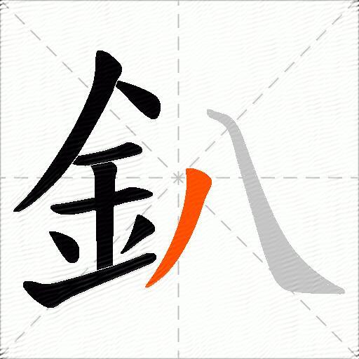 釟