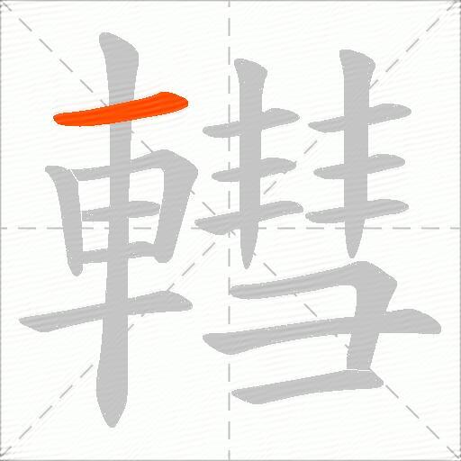 轊