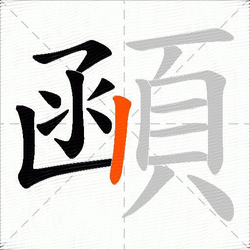 顄