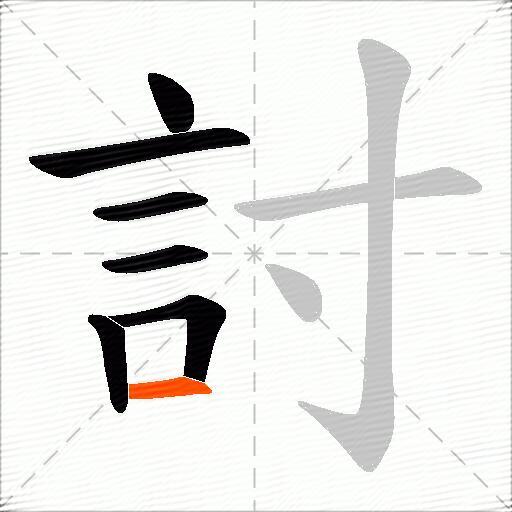 討
